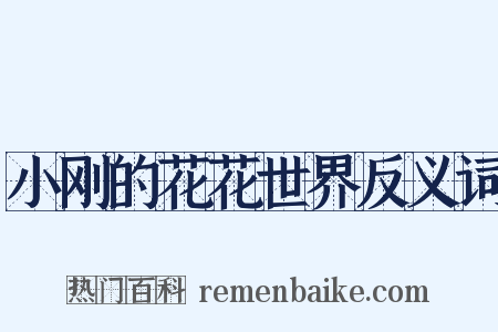 小刚的花花世界反义词是什么意思的图片